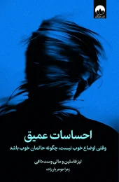 کتاب احساسات عمیق