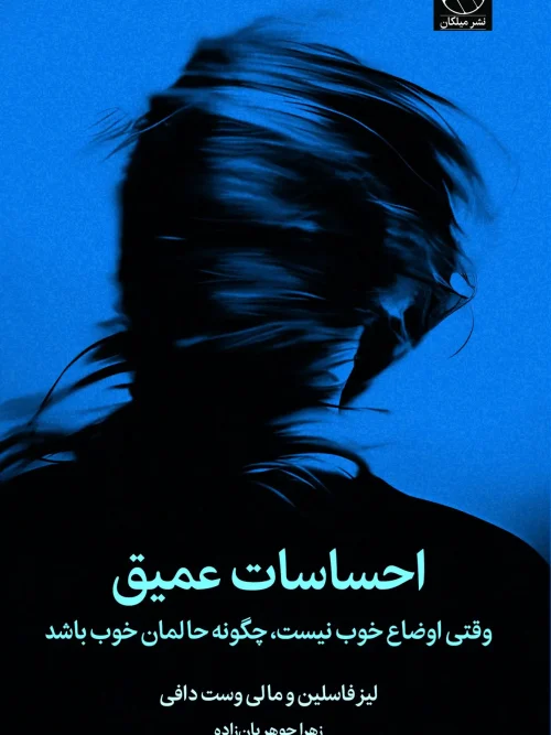 کتاب احساسات عمیق