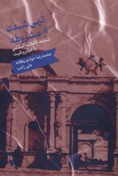 کتاب تهی شدن از مشروطه کتاب تهی شدن از مشروطه