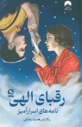 کتاب رقبای الهی