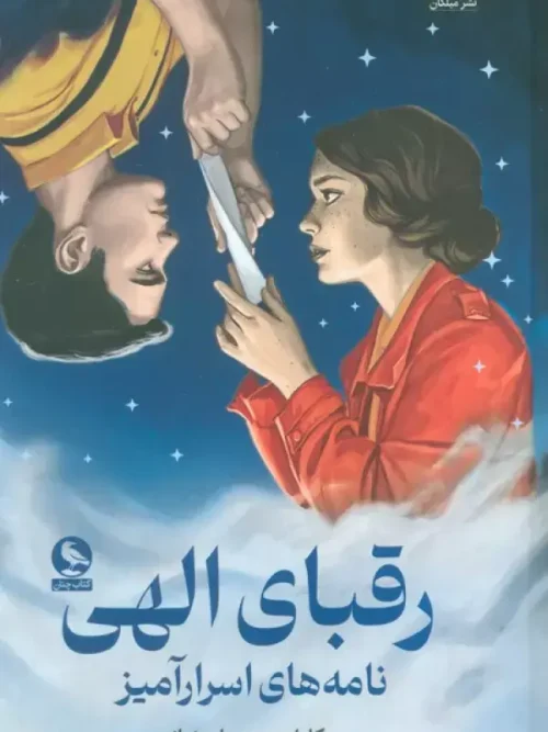 کتاب رقبای الهی