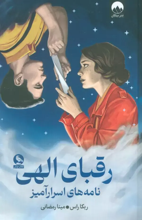 کتاب رقبای الهی