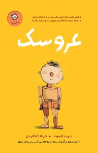 کتاب عروسک
