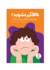 کتاب غافلگیر نشوید 2 کتاب غافلگیر نشوید 2