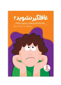 کتاب غافلگیر نشوید 2