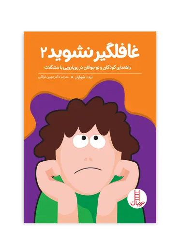 کتاب غافلگیر نشوید 2