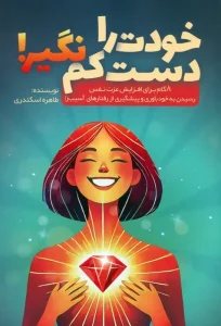 کتاب خودت را دست کم نگیر