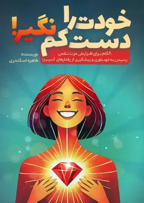کتاب خودت را دست کم نگیر