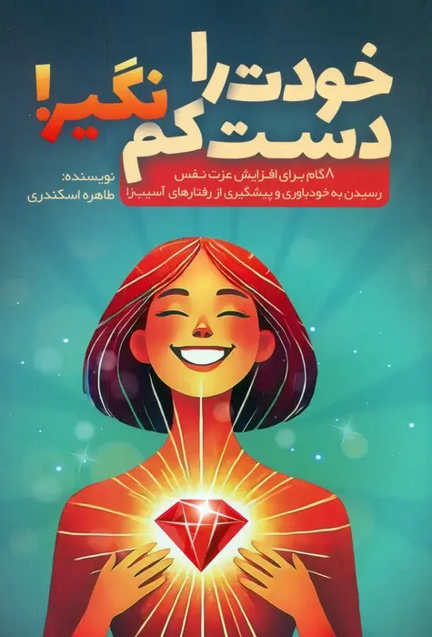 کتاب خودت را دست کم نگیر کتاب خودت را دست کم نگیر