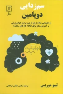 کتاب سم زدایی دوپامین