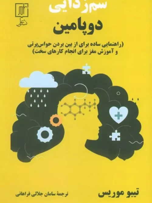 کتاب سم زدایی دوپامین