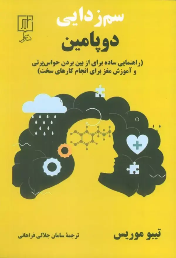 سم زدایی دوپامین