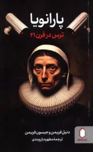 کتاب پارانویا