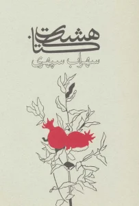 کتاب هشت کتاب