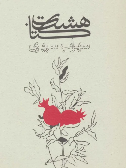 کتاب هشت کتاب