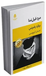 کتاب مرد فیل‌ نما