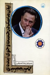 کتاب ایلان ماسک در جست و جوی آینده ای شگفت انگیز