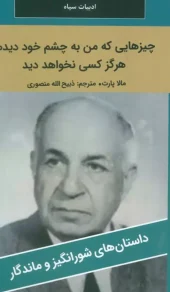 کتاب چیزهایی که من به چشم خود دیدم هرگز کسی نخواهد دید کتاب چیزهایی که من به چشم خود دیدم هرگز کسی نخواهد دید