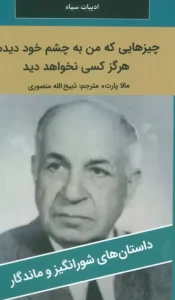 کتاب چیزهایی که من به چشم خود دیدم هرگز کسی نخواهد دید