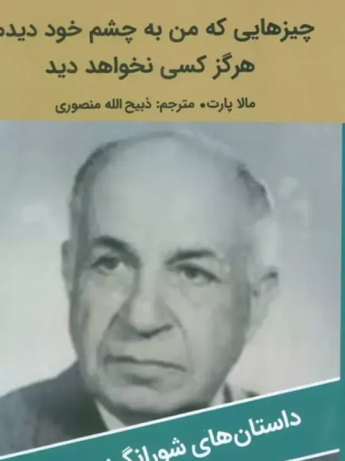 کتاب چیزهایی که من به چشم خود دیدم هرگز کسی نخواهد دید