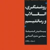 Enlightenment, Revolution and Romanticism کتاب روشنگری، انقلاب و رمانتیسم