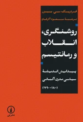 Enlightenment, Revolution and Romanticism کتاب روشنگری، انقلاب و رمانتیسم