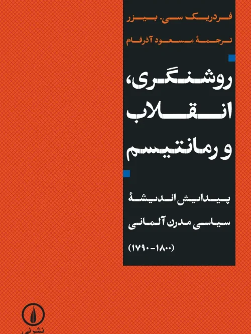 کتاب روشنگری، انقلاب و رمانتیسم