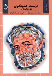 کتاب ارنست همینگوی یک زندگی تازه کتاب ارنست همینگوی یک زندگی تازه