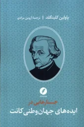 کتاب جستار هایی‌ درایده‌ های‌ جهانی‌ وطنی‌ کانت