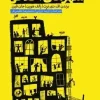 Ethical cities (1) کتاب شهرهای اخلاقی