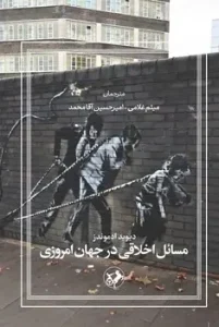 کتاب مسائل اخلاقی در جهان امروزی