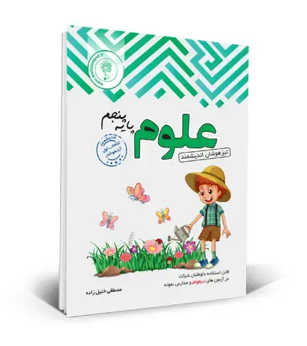 علوم پنجم ابتدایی تیزهوشان اندیشمند