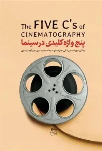 کتاب پنج واژه کلیدی در سینما