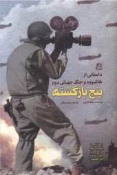 کتاب پنج بازگشته کتاب پنج بازگشته