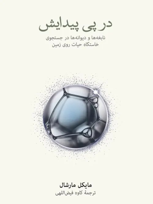 کتاب در پی پیدایش