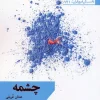 Fountain (1) کتاب چشمه
