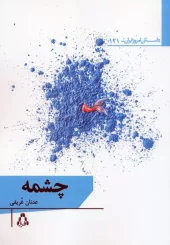 Fountain (1) کتاب چشمه