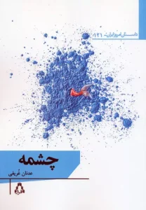 کتاب چشمه