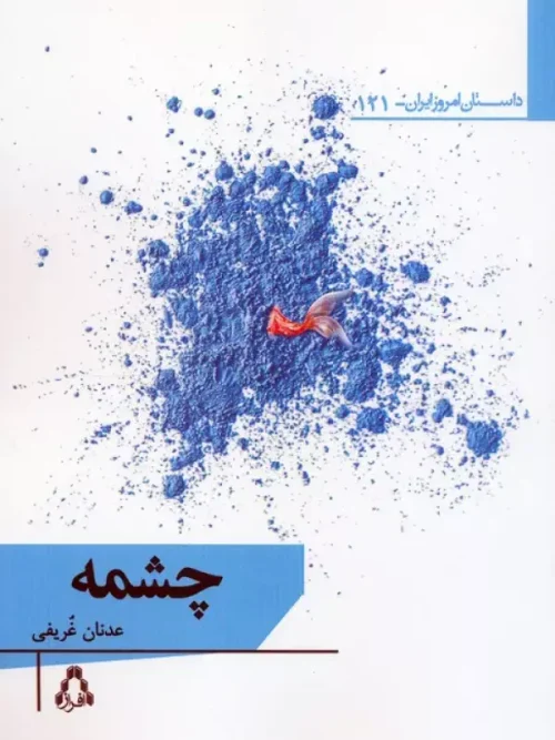 کتاب چشمه