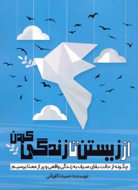 کتاب از زیستن تا زندگی کردن