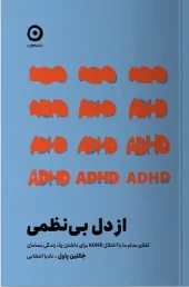 کتاب از دل بی نظمی کتاب از دل بی نظمی