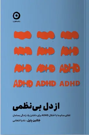 کتاب از دل بی نظمی