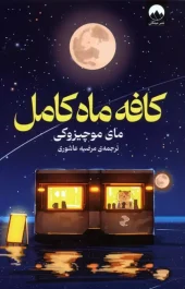 کتاب کافه ماه کامل کتاب کافه ماه کامل