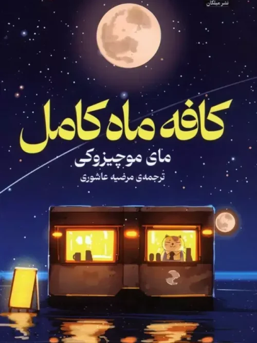 کتاب کافه ماه کامل