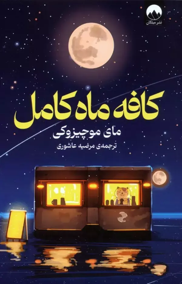 کتاب کافه ماه کامل کتاب کافه ماه کامل