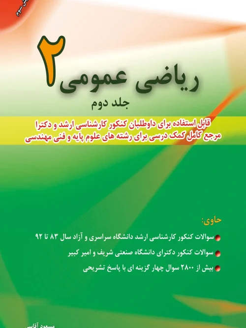 کتاب ریاضی عمومی 2