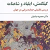 Gilgamesh, Iliad and Shahnameh کتاب گیلگمش ایلیاد و شاهنامه