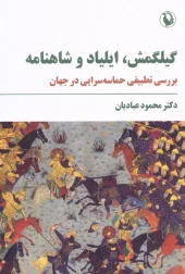 Gilgamesh, Iliad and Shahnameh کتاب گیلگمش ایلیاد و شاهنامه