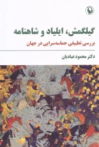 کتاب گیلگمش ایلیاد و شاهنامه