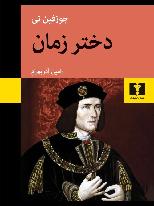 کتاب دختر زمان